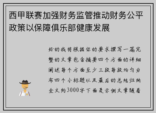 西甲联赛加强财务监管推动财务公平政策以保障俱乐部健康发展