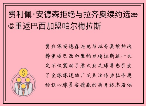 费利佩·安德森拒绝与拉齐奥续约选择重返巴西加盟帕尔梅拉斯 费利佩·安德森拒绝与拉齐奥续约选择重返巴西加盟帕尔梅拉斯