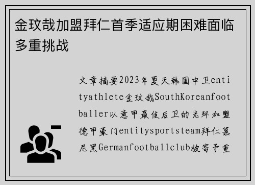 金玟哉加盟拜仁首季适应期困难面临多重挑战 金玟哉加盟拜仁首季适应期困难面临多重挑战