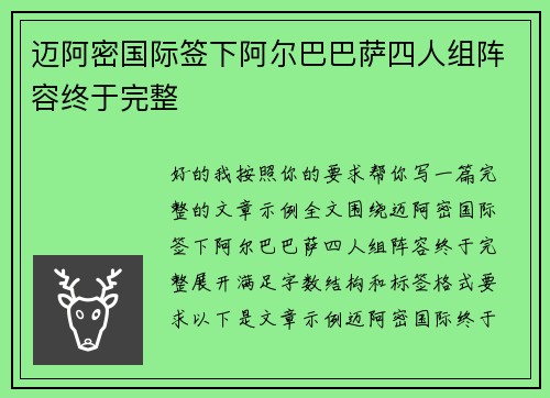 迈阿密国际签下阿尔巴巴萨四人组阵容终于完整 迈阿密国际签下阿尔巴巴萨四人组阵容终于完整