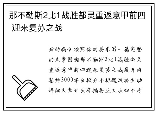 那不勒斯2比1战胜都灵重返意甲前四 迎来复苏之战 那不勒斯2比1战胜都灵重返意甲前四 迎来复苏之战
