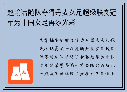 赵瑜洁随队夺得丹麦女足超级联赛冠军为中国女足再添光彩 赵瑜洁随队夺得丹麦女足超级联赛冠军为中国女足再添光彩
