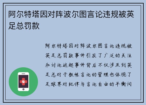 阿尔特塔因对阵波尔图言论违规被英足总罚款 阿尔特塔因对阵波尔图言论违规被英足总罚款