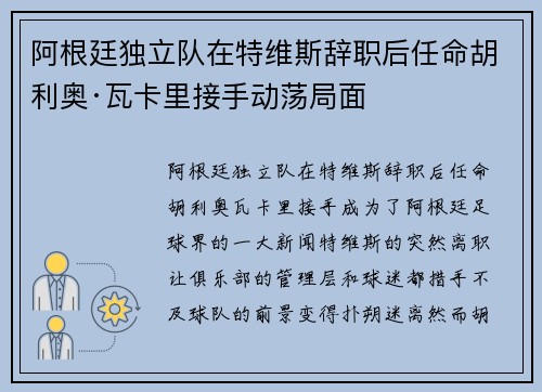 阿根廷独立队在特维斯辞职后任命胡利奥·瓦卡里接手动荡局面