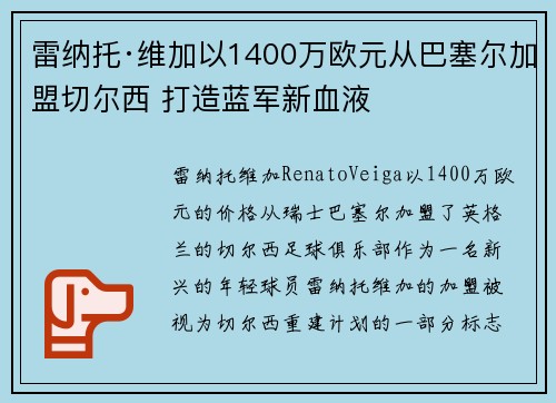 雷纳托·维加以1400万欧元从巴塞尔加盟切尔西 打造蓝军新血液