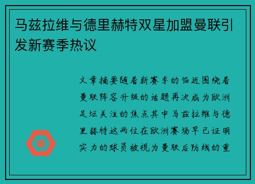 马兹拉维与德里赫特双星加盟曼联引发新赛季热议 马兹拉维与德里赫特双星加盟曼联引发新赛季热议
