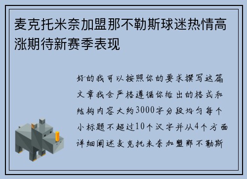 麦克托米奈加盟那不勒斯球迷热情高涨期待新赛季表现 麦克托米奈加盟那不勒斯球迷热情高涨期待新赛季表现