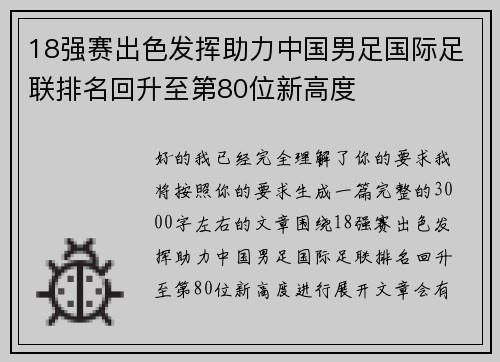 18强赛出色发挥助力中国男足国际足联排名回升至第80位新高度