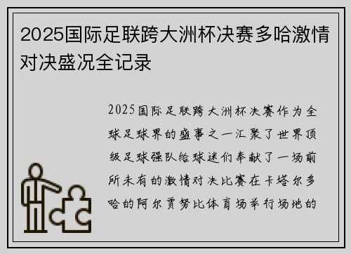 2025国际足联跨大洲杯决赛多哈激情对决盛况全记录 2025国际足联跨大洲杯决赛多哈激情对决盛况全记录