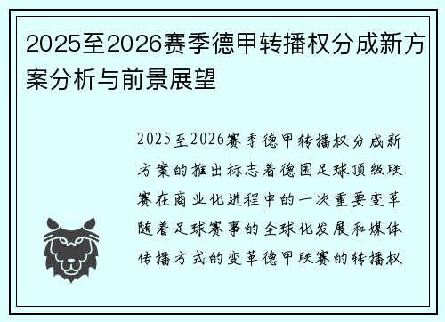 2025至2026赛季德甲转播权分成新方案分析与前景展望