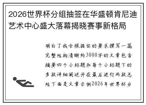 2026世界杯分组抽签在华盛顿肯尼迪艺术中心盛大落幕揭晓赛事新格局
