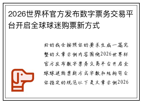 2026世界杯官方发布数字票务交易平台开启全球球迷购票新方式 2026世界杯官方发布数字票务交易平台开启全球球迷购票新方式