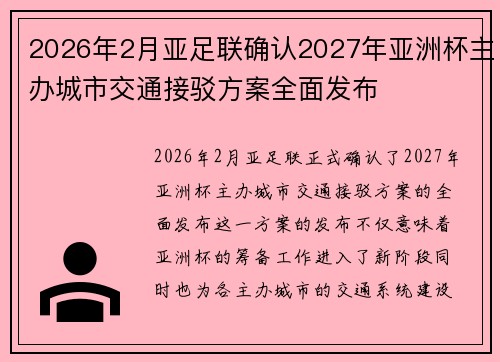 2026年2月亚足联确认2027年亚洲杯主办城市交通接驳方案全面发布