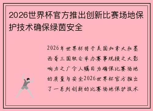 2026世界杯官方推出创新比赛场地保护技术确保绿茵安全