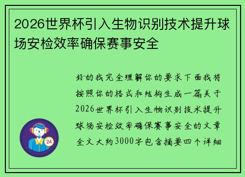 2026世界杯引入生物识别技术提升球场安检效率确保赛事安全 2026世界杯引入生物识别技术提升球场安检效率确保赛事安全