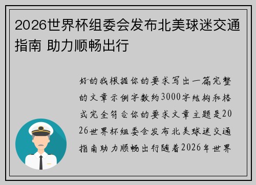 2026世界杯组委会发布北美球迷交通指南 助力顺畅出行