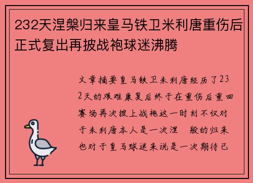 232天涅槃归来皇马铁卫米利唐重伤后正式复出再披战袍球迷沸腾 232天涅槃归来皇马铁卫米利唐重伤后正式复出再披战袍球迷沸腾