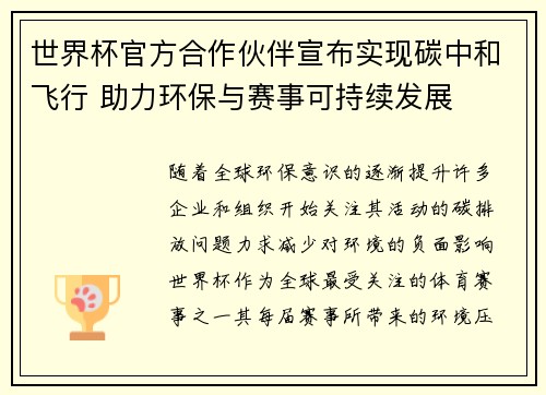 世界杯官方合作伙伴宣布实现碳中和飞行 助力环保与赛事可持续发展 世界杯官方合作伙伴宣布实现碳中和飞行 助力环保与赛事可持续发展