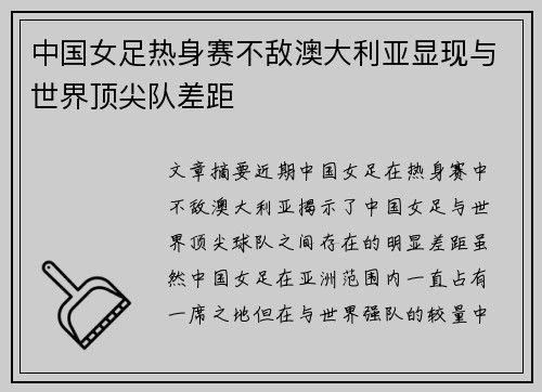 中国女足热身赛不敌澳大利亚显现与世界顶尖队差距