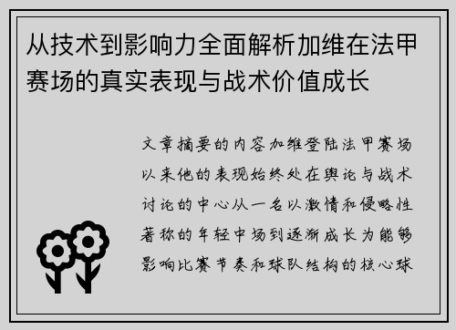 从技术到影响力全面解析加维在法甲赛场的真实表现与战术价值成长 从技术到影响力全面解析加维在法甲赛场的真实表现与战术价值成长