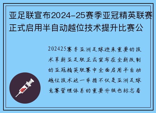 亚足联宣布2024-25赛季亚冠精英联赛正式启用半自动越位技术提升比赛公正性 亚足联宣布2024-25赛季亚冠精英联赛正式启用半自动越位技术提升比赛公正性