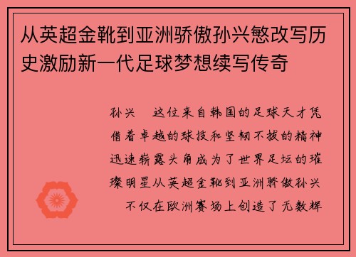 从英超金靴到亚洲骄傲孙兴慜改写历史激励新一代足球梦想续写传奇