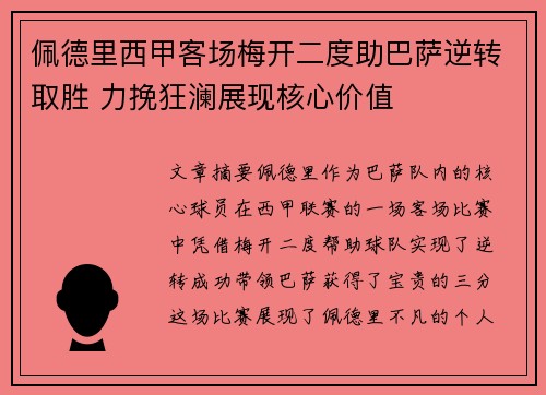 佩德里西甲客场梅开二度助巴萨逆转取胜 力挽狂澜展现核心价值 佩德里西甲客场梅开二度助巴萨逆转取胜 力挽狂澜展现核心价值
