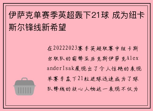 伊萨克单赛季英超轰下21球 成为纽卡斯尔锋线新希望