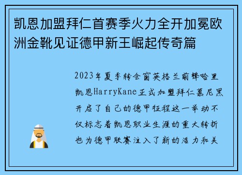 凯恩加盟拜仁首赛季火力全开加冕欧洲金靴见证德甲新王崛起传奇篇