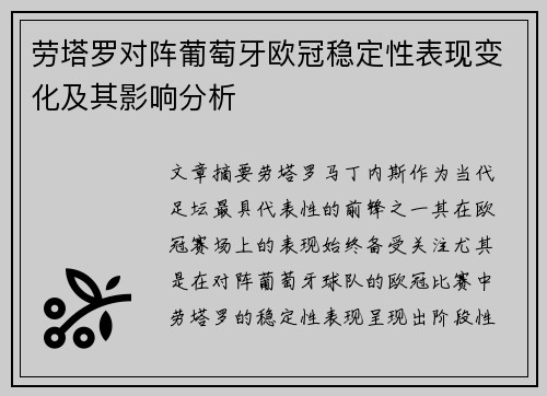 劳塔罗对阵葡萄牙欧冠稳定性表现变化及其影响分析 劳塔罗对阵葡萄牙欧冠稳定性表现变化及其影响分析