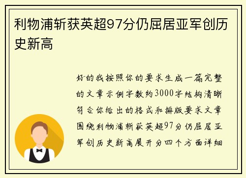 利物浦斩获英超97分仍屈居亚军创历史新高