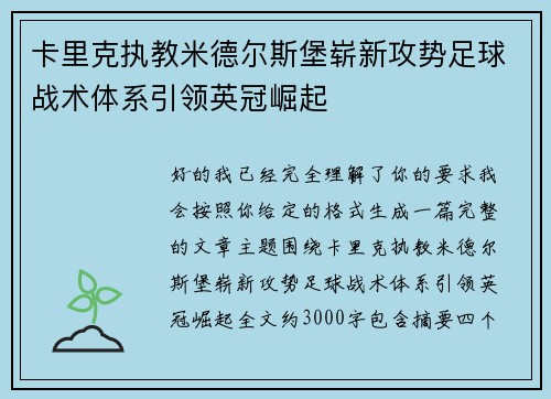 卡里克执教米德尔斯堡崭新攻势足球战术体系引领英冠崛起 卡里克执教米德尔斯堡崭新攻势足球战术体系引领英冠崛起