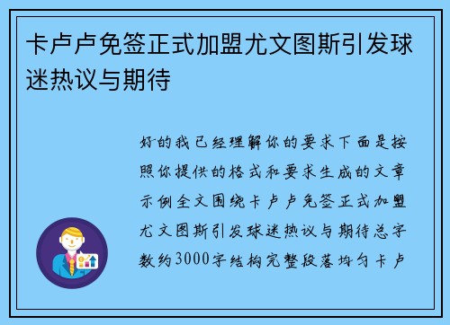 卡卢卢免签正式加盟尤文图斯引发球迷热议与期待 卡卢卢免签正式加盟尤文图斯引发球迷热议与期待