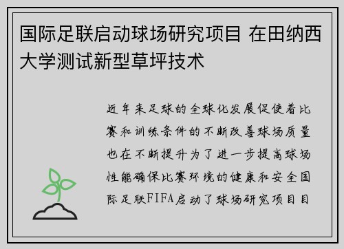 国际足联启动球场研究项目 在田纳西大学测试新型草坪技术 国际足联启动球场研究项目 在田纳西大学测试新型草坪技术