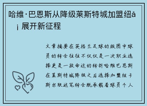 哈维·巴恩斯从降级莱斯特城加盟纽卡 展开新征程 哈维·巴恩斯从降级莱斯特城加盟纽卡 展开新征程