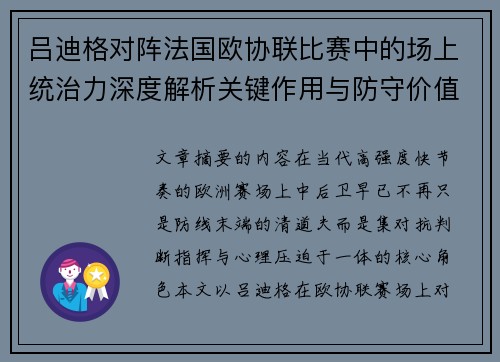 吕迪格对阵法国欧协联比赛中的场上统治力深度解析关键作用与防守价值