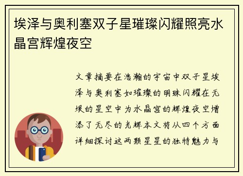埃泽与奥利塞双子星璀璨闪耀照亮水晶宫辉煌夜空 埃泽与奥利塞双子星璀璨闪耀照亮水晶宫辉煌夜空