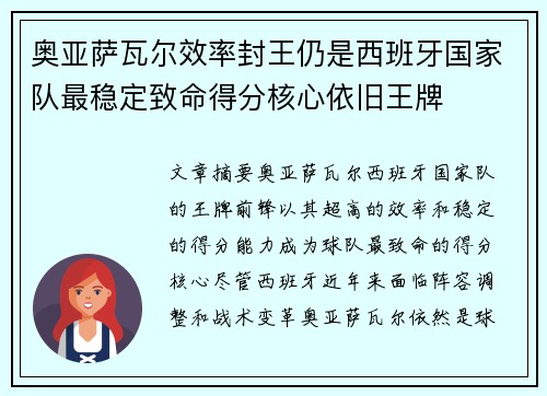 奥亚萨瓦尔效率封王仍是西班牙国家队最稳定致命得分核心依旧王牌