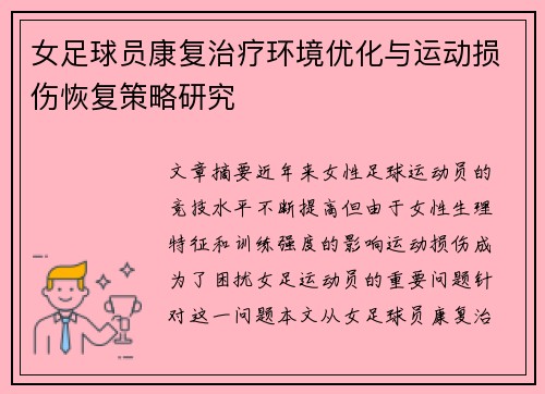 女足球员康复治疗环境优化与运动损伤恢复策略研究 女足球员康复治疗环境优化与运动损伤恢复策略研究