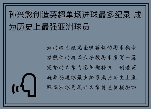 孙兴慜创造英超单场进球最多纪录 成为历史上最强亚洲球员 孙兴慜创造英超单场进球最多纪录 成为历史上最强亚洲球员