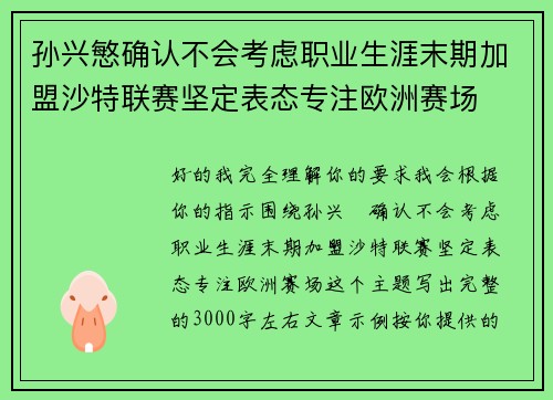 孙兴慜确认不会考虑职业生涯末期加盟沙特联赛坚定表态专注欧洲赛场 孙兴慜确认不会考虑职业生涯末期加盟沙特联赛坚定表态专注欧洲赛场