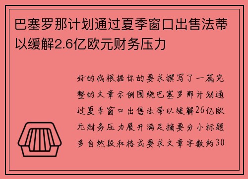 巴塞罗那计划通过夏季窗口出售法蒂以缓解2.6亿欧元财务压力 巴塞罗那计划通过夏季窗口出售法蒂以缓解2.6亿欧元财务压力