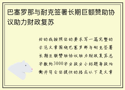 巴塞罗那与耐克签署长期巨额赞助协议助力财政复苏 巴塞罗那与耐克签署长期巨额赞助协议助力财政复苏