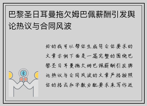 巴黎圣日耳曼拖欠姆巴佩薪酬引发舆论热议与合同风波 巴黎圣日耳曼拖欠姆巴佩薪酬引发舆论热议与合同风波