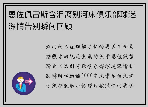 恩佐佩雷斯含泪离别河床俱乐部球迷深情告别瞬间回顾