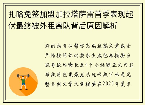 扎哈免签加盟加拉塔萨雷首季表现起伏最终被外租离队背后原因解析 扎哈免签加盟加拉塔萨雷首季表现起伏最终被外租离队背后原因解析