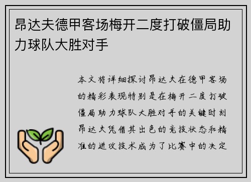 昂达夫德甲客场梅开二度打破僵局助力球队大胜对手