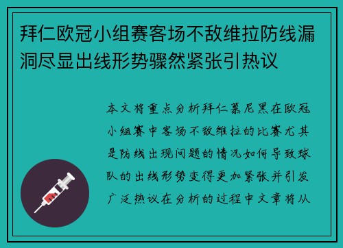 拜仁欧冠小组赛客场不敌维拉防线漏洞尽显出线形势骤然紧张引热议 拜仁欧冠小组赛客场不敌维拉防线漏洞尽显出线形势骤然紧张引热议
