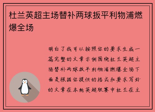 杜兰英超主场替补两球扳平利物浦燃爆全场