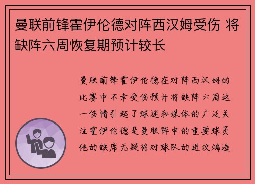 曼联前锋霍伊伦德对阵西汉姆受伤 将缺阵六周恢复期预计较长